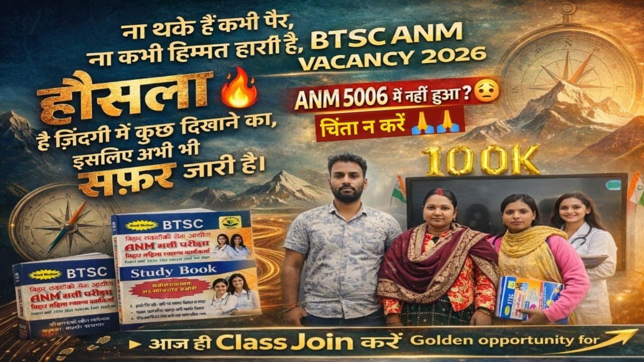 हार मत मानो 🔥 | BTSC ANM 8938 Vacancy 2026 | ANM 5006 Fail Candidates के लिए Golden Chance