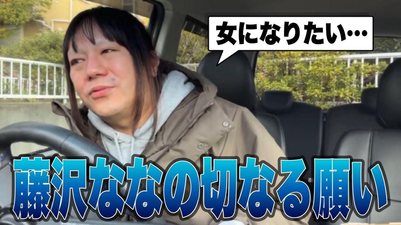 『そーくんがシてくれない、女性になりたい…』オジさん化が止まらない藤沢なな、真剣に性転換するか悩んでいることを告白する…