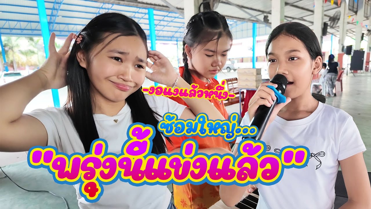 ซ้อมใหญ่ก่อนไปแข่ง || อินดี้คอมโบ้