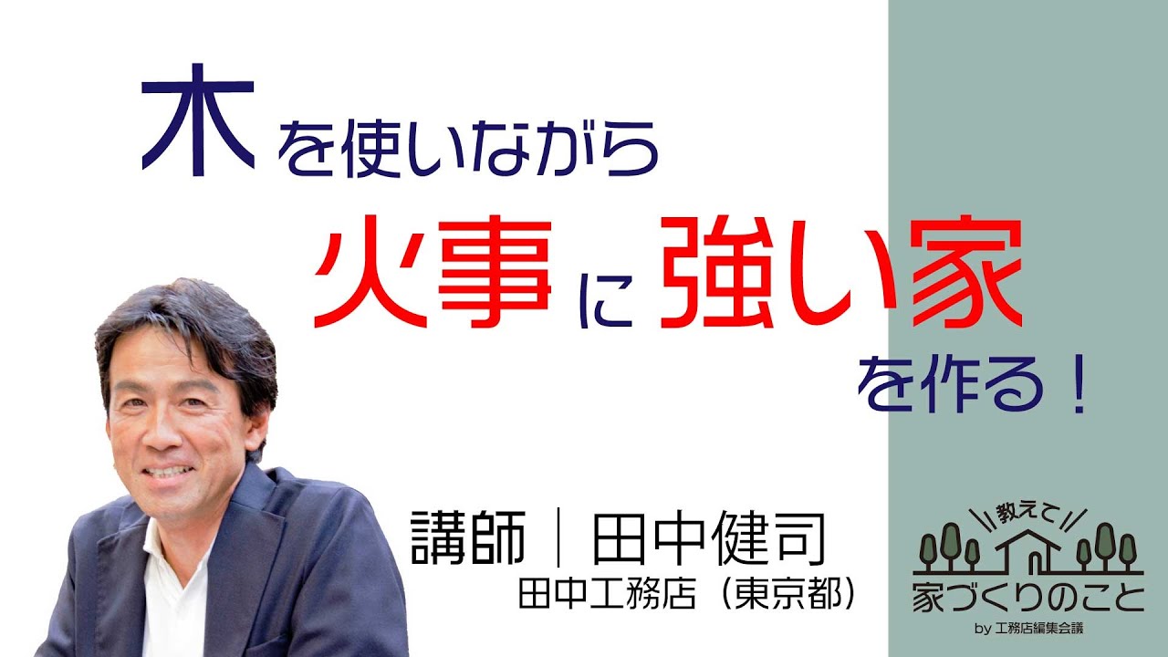 【防火性能】「木を使いながら火事に強い家をつくる」