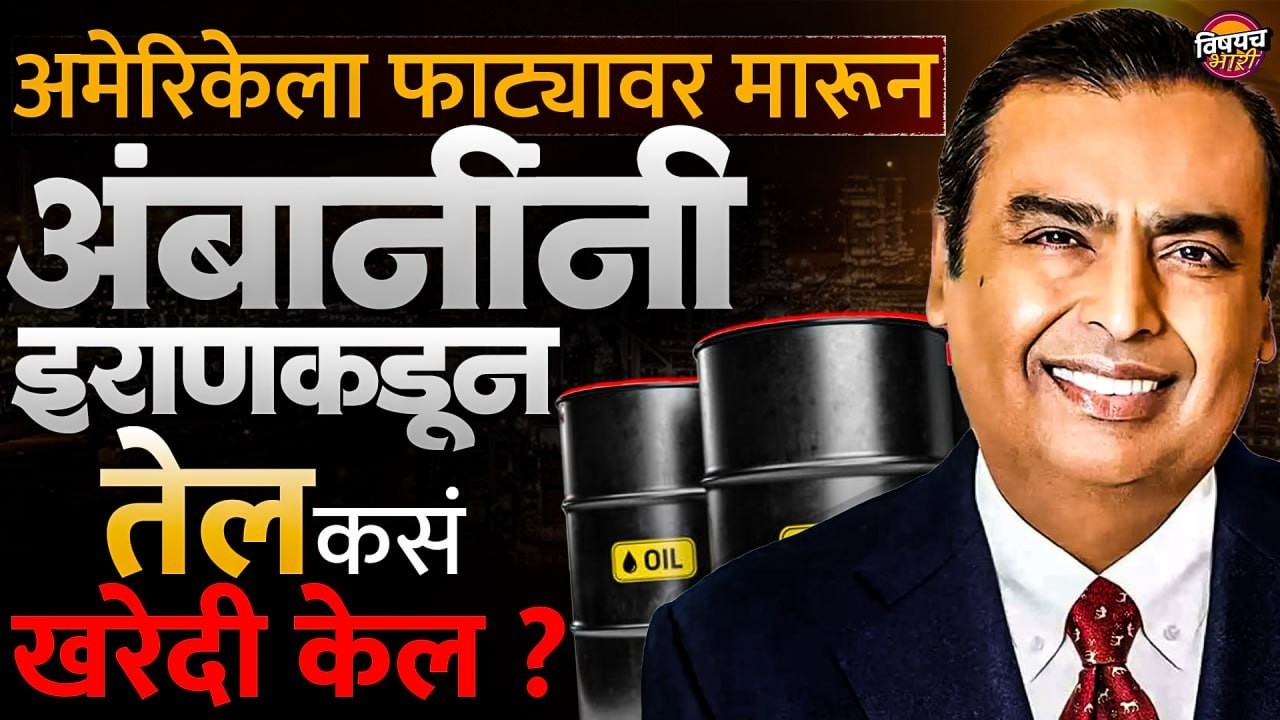 अमेरिकेला फाट्यावर मारून अंबानींनी इराणकडून तेल खरेदी कसं केल ? | Vishaych Bhari
