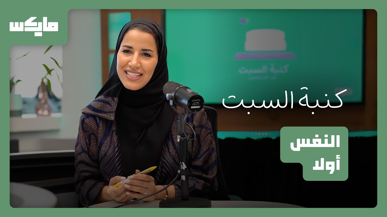 النفس أولًا  | #كنبة_السبت مع د. أفنان الغامدي