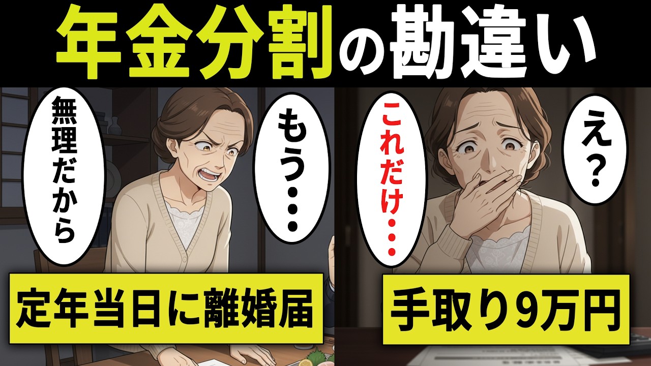 【熟年離婚の末路】夫の定年当日に離婚届。月18万の夫と別れて、月9万の貧困生活を選びますか？年金分割の罠━━━