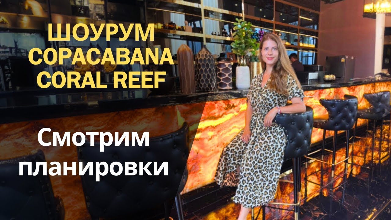 Ура! Открылся шоурум Copacabana Coral Reef| Паттайя