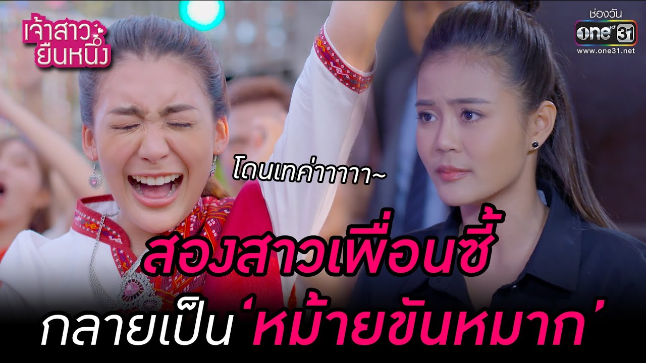 สองสาวเพื่อนซี้ กลายเป็นหม้ายขันหมาก! | SPECIAL CLIP เจ้าสาวยืนหนึ่ง | one31