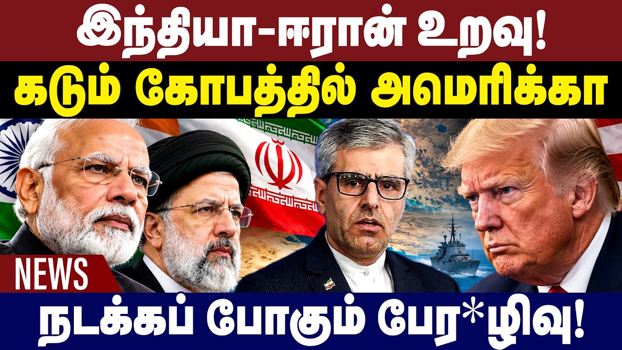 இந்தியா - ஈரான் கூட்டணி...கடும் கோபத்தில் அமெரிக்கா! India-Iran Alliance | America Shocked | Trump