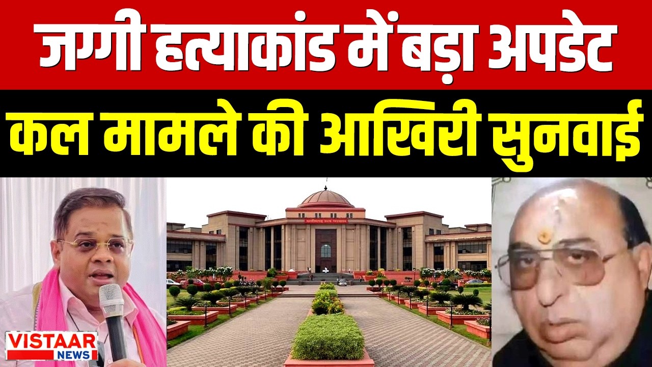 Jaggi Murder Case Update: जग्गी हत्याकांड में बड़ा अपडेट, कल मामले की होगी आखिरी सुनवाई । Jaggi Case