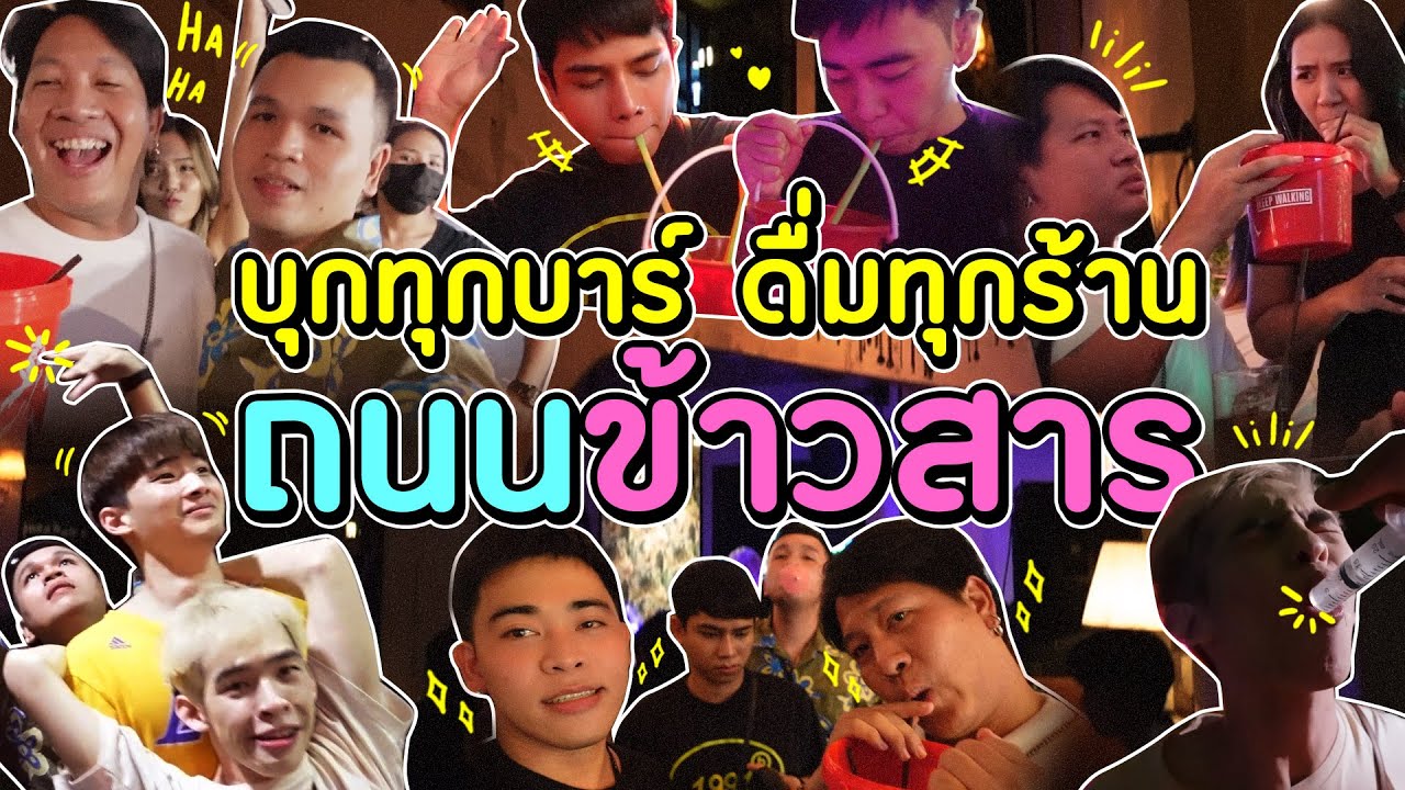 เที่ยวข้าวสารในรอบหลายปี เดินทุกซอย เข้าทุกร้าน เมาสุดๆ !
