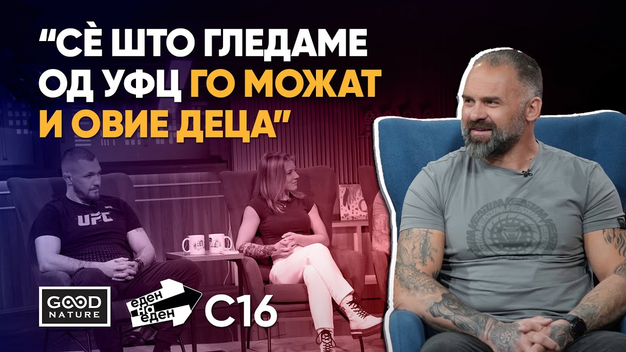Стефан, Даниела и Ивица - ММА, УФЦ, тренерски тактики, зафати и „балкански“ начин на мерење