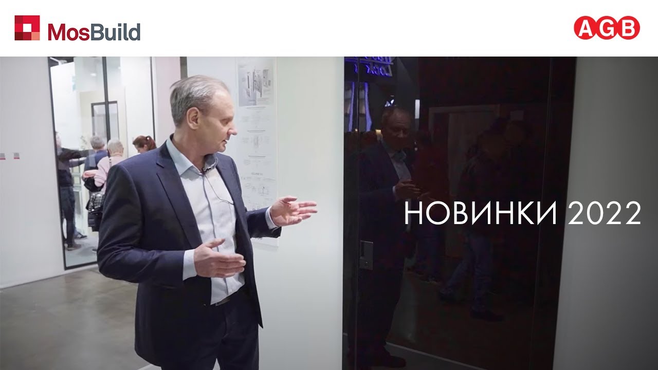 НОВИНКИ AGB НА ВЫСТАВКЕ MOSBUILD 2022