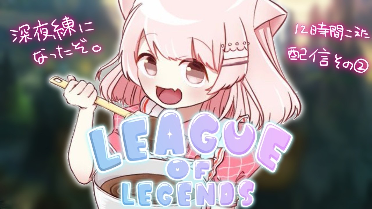 【League of Legends】 カセガク本格始動前の初心者勢LoL練！ その②【真白ぽん / Vtuber】