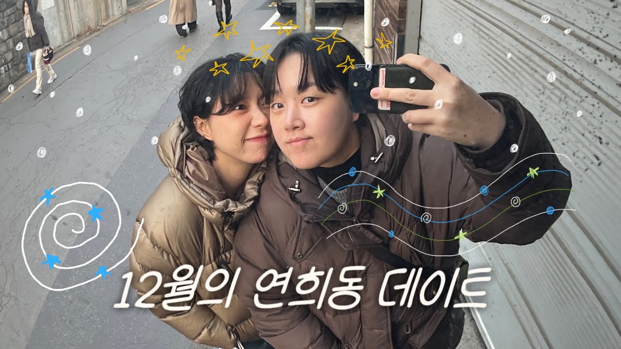 레즈커플 12월의 마지막 연희동 데이트 | Lesbian Couple