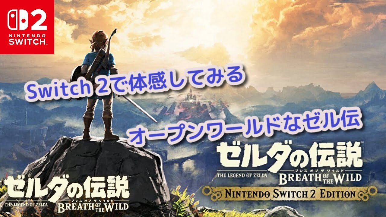【SWITCH】お試しブレスオブザワイルド #3【やっと買えたスイッチ2】