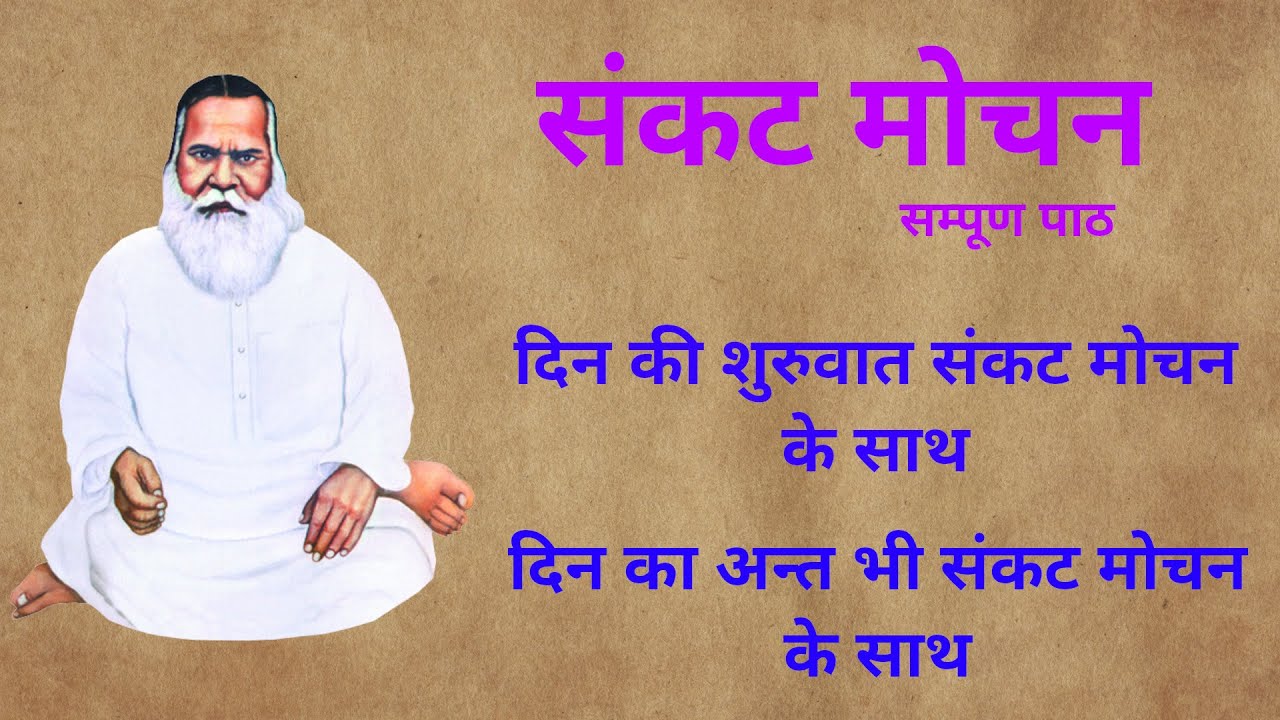 #vihangamyoga संकट मोचन का सम्पूर्ण पाठ(कम समय में) विहंगम योग  #sankatmochan