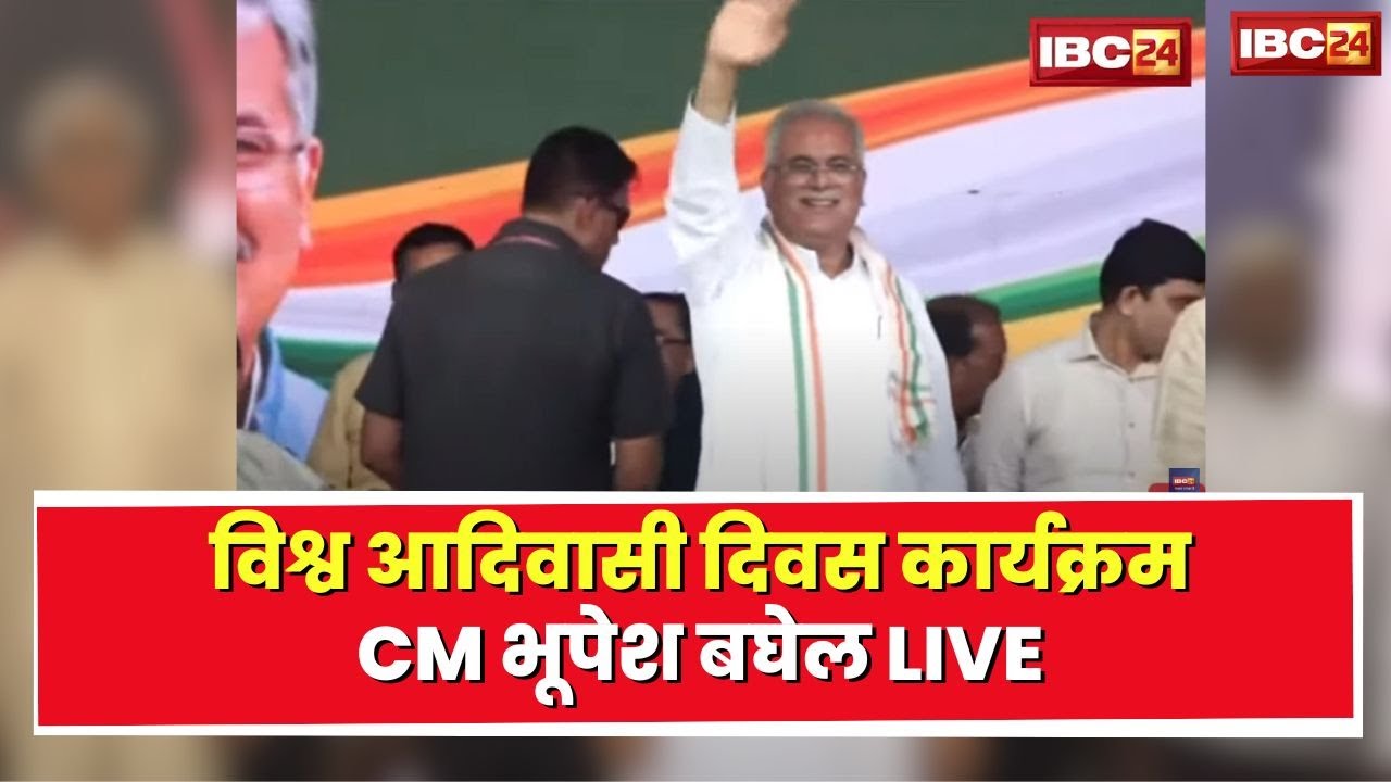 CM Bhupesh Baghel LIVE: विश्व आदिवासी दिवस कार्यक्रम, (Sitapur, Surguja)