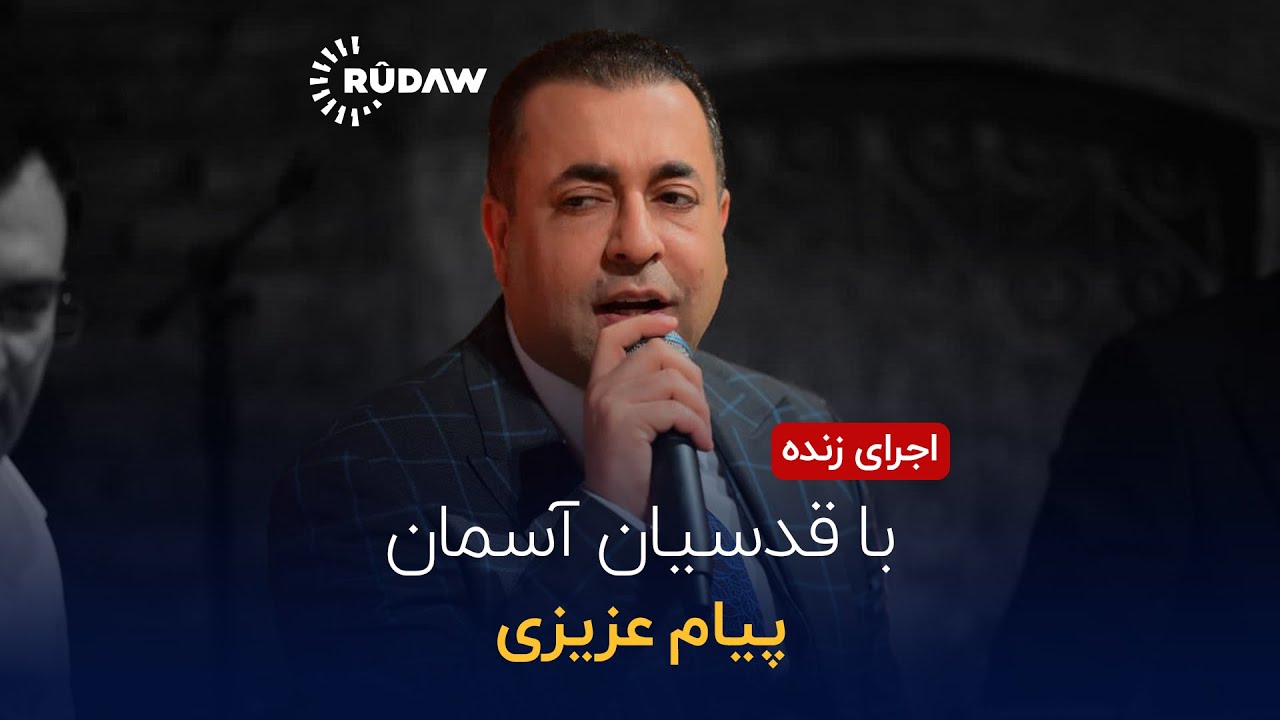 @PayamAzizi - Bā Qodsiyān-e Āsemān (LIVE) | @RudawKurdish