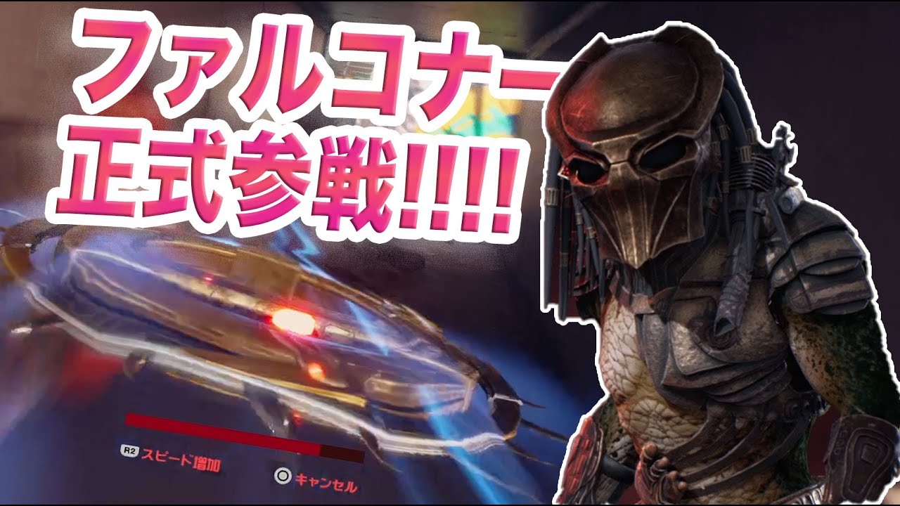 プレデターズDLC!!!ファルコナー出陣！！【predator Hunting Grounds】