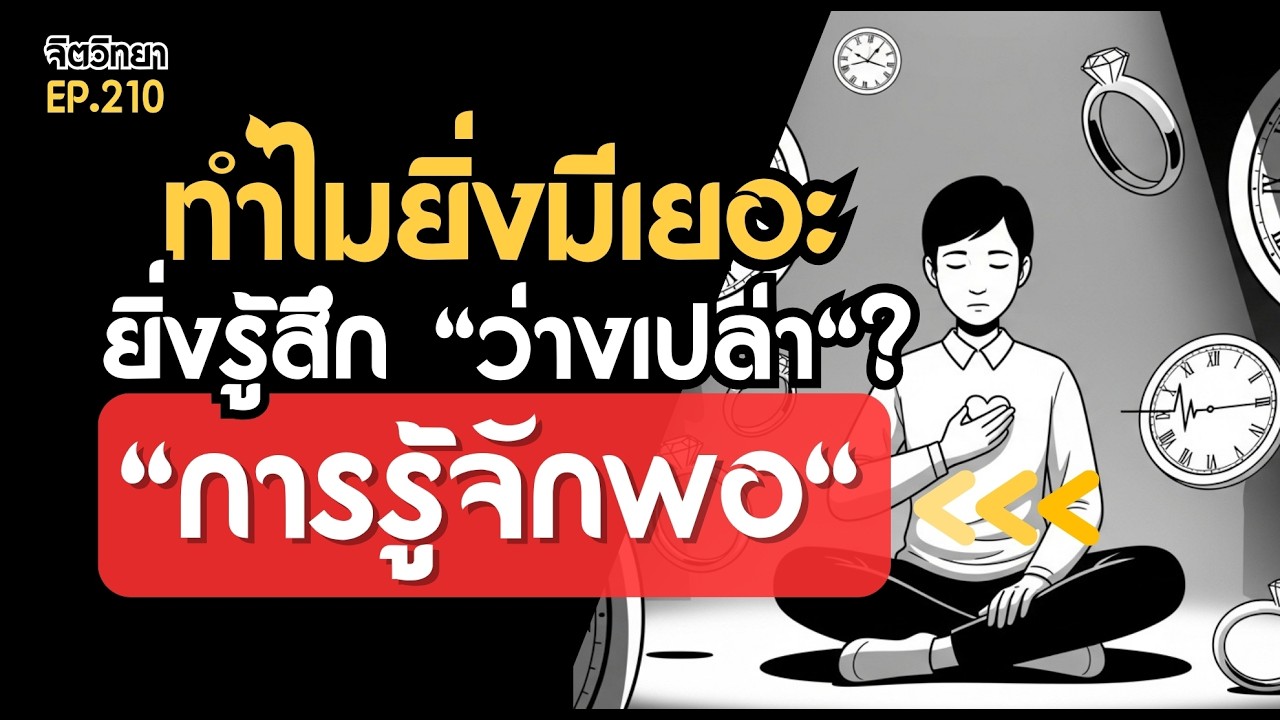 ทำไมยิ่งมีเยอะ ยิ่งรู้สึก 