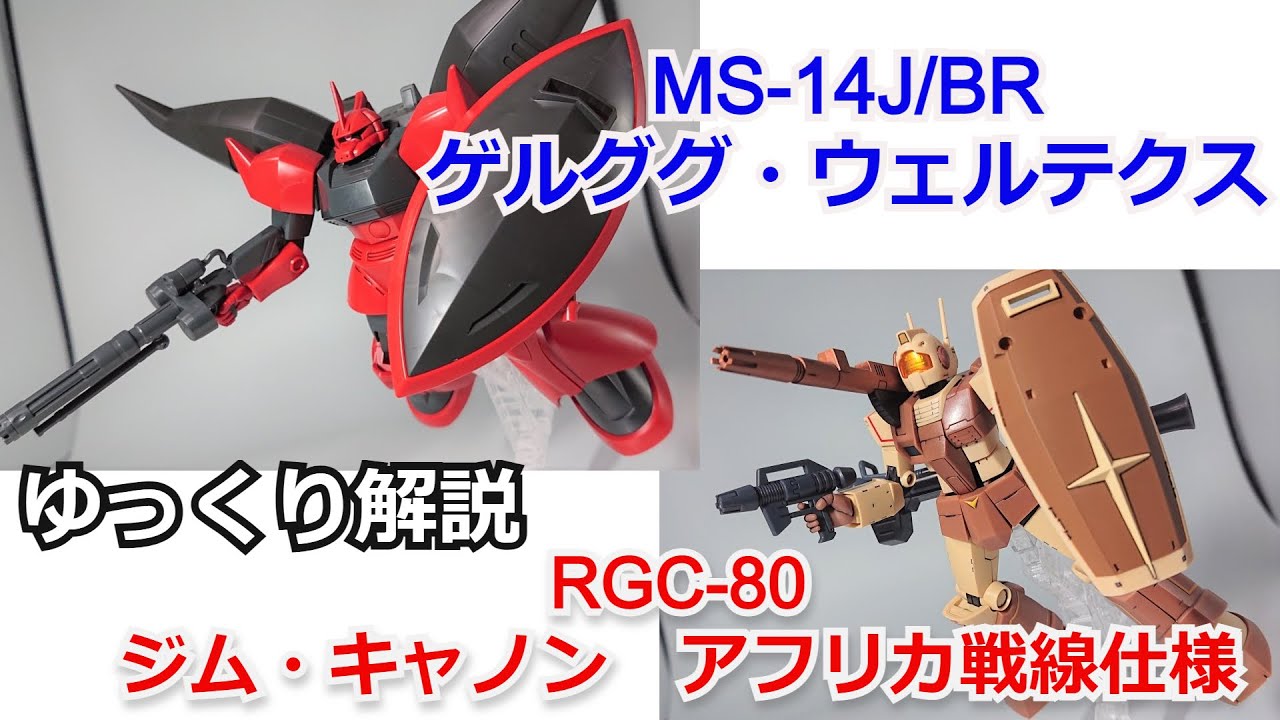 【ガンダム解説】ゲルググ・ウェルテクス＆ジム・キャノン アフリカ戦線仕様 解説【ガンプラ】 part15【ジョニーライデンの帰還】【ROBOT魂】【ゆっくり解説】【MSV-R】