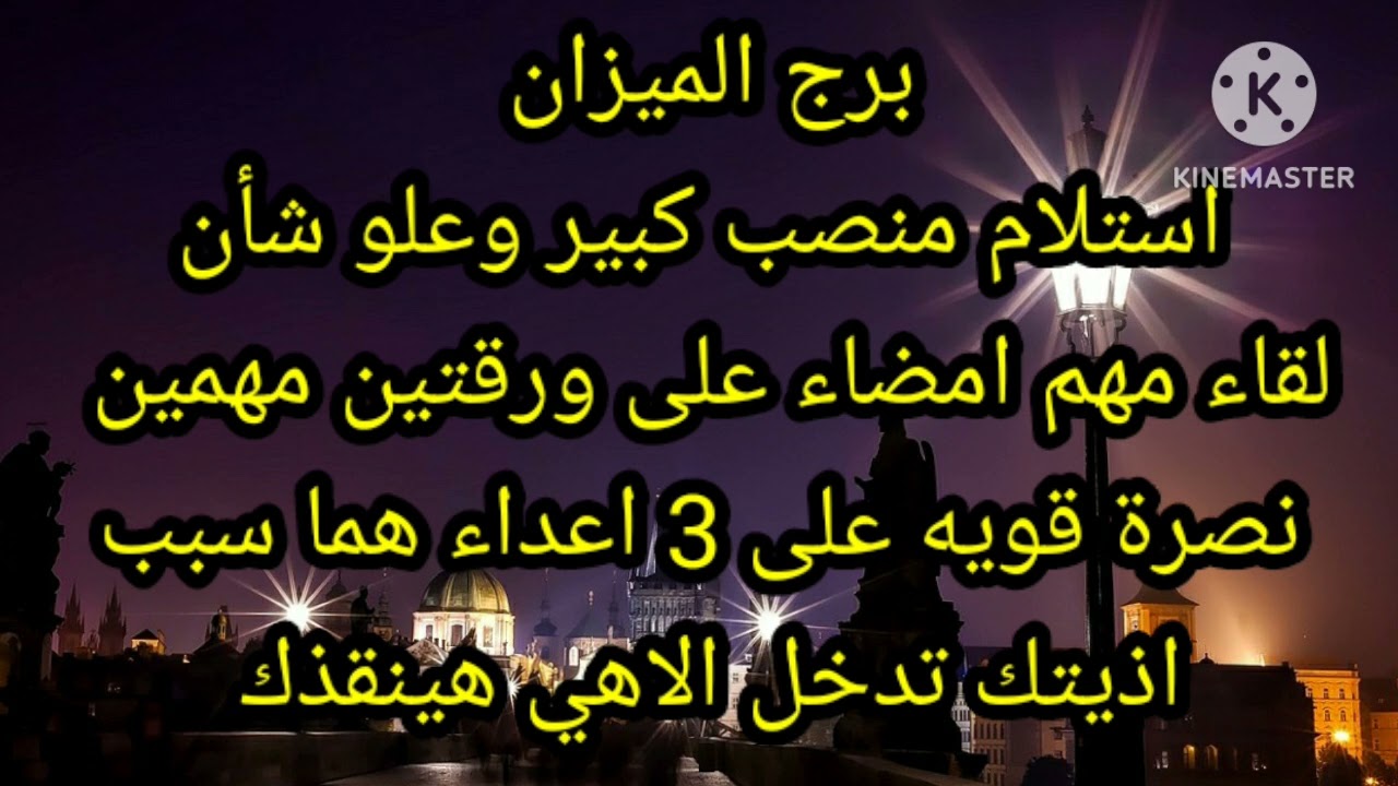 برج الميزان استلام منصب كبير وعلو شأن