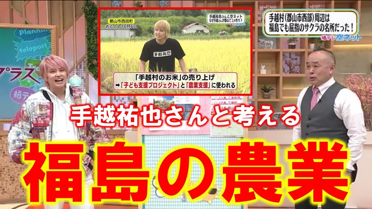【空ネットに手越さん登場！福島の魅力とは？】空ネット（３月２８日放送）