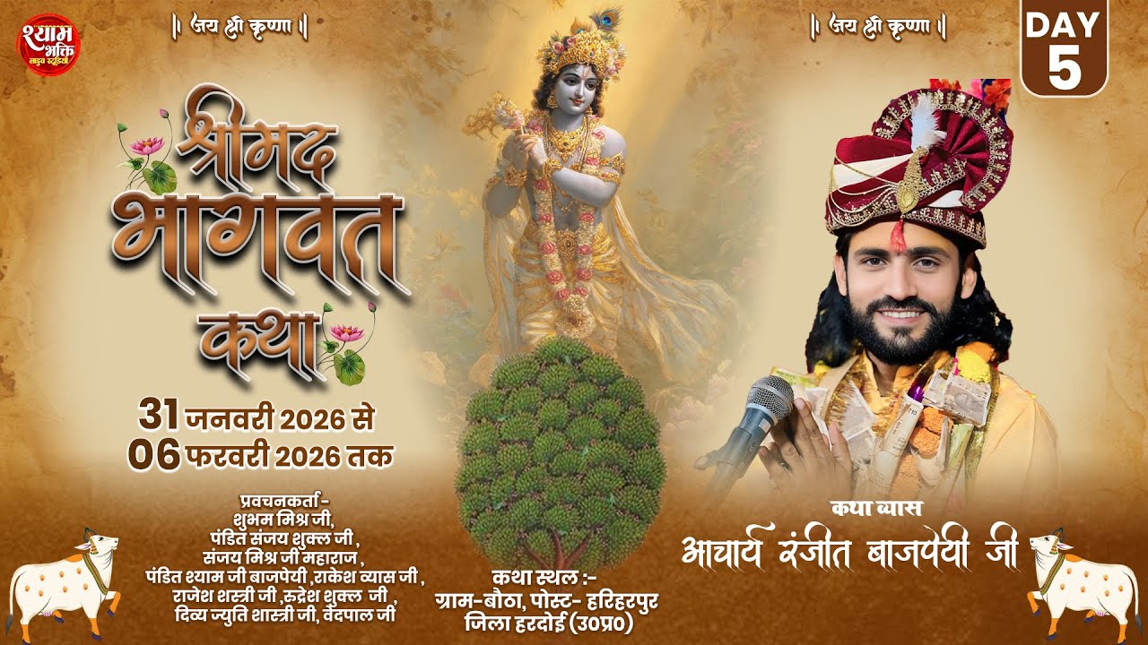 Live Day.5 कथा व्यास -आचार्य रंजीत बाजपेई जी महाराज नैमिष धाम - कथा स्थल  ग्राम बौठा टड़ियावां हरदोई