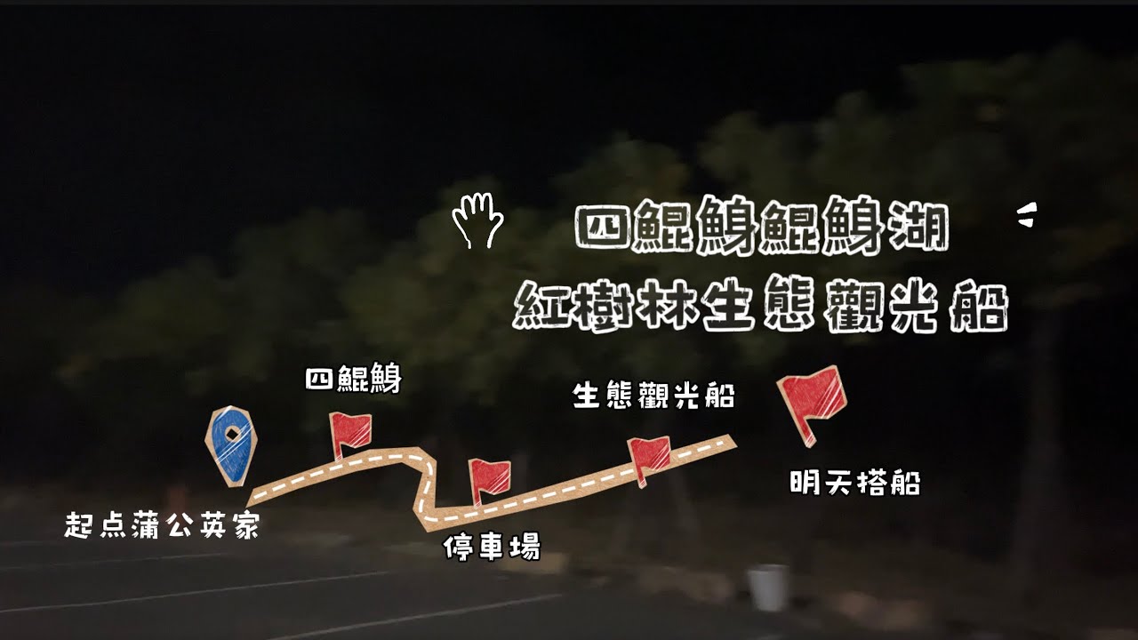 【四鯤鯓鯤鯓湖紅樹林生態觀館船】《夜衝/場勘/方案教學延伸篇》