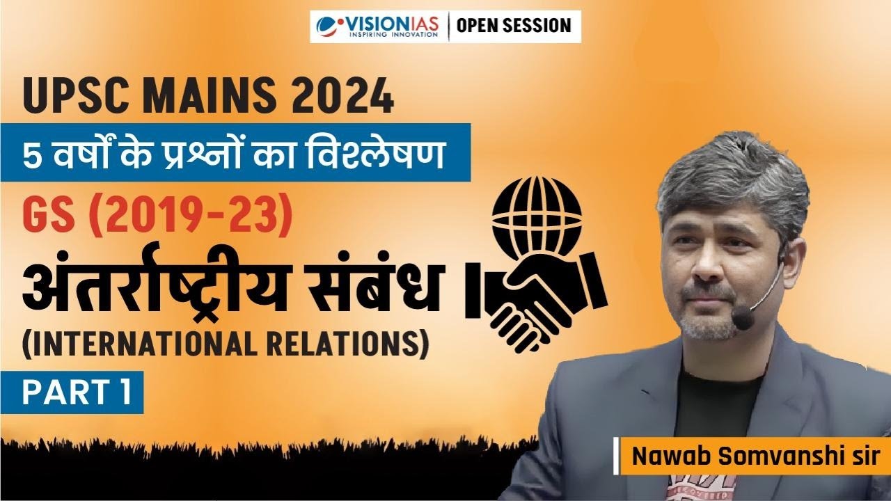 अंतर्राष्ट्रीय संबंध | International Relations | Part 1 | 5 years PYQ discussion | UPSC Mains 2024