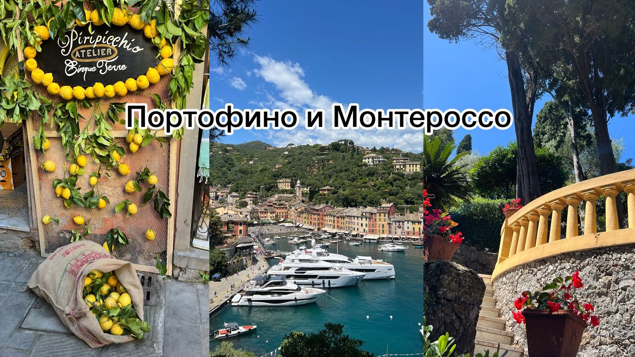 Италия 2025! Портофино и Монтероссо в мае!