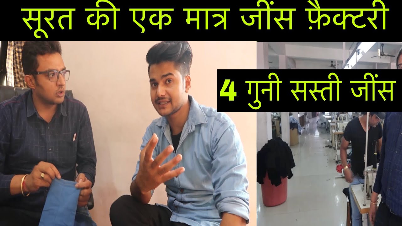सूरत की सबसे सस्ती जींस | SURAT CHEAPEST JEANS BUY FROM FACTORY WHOLESALE