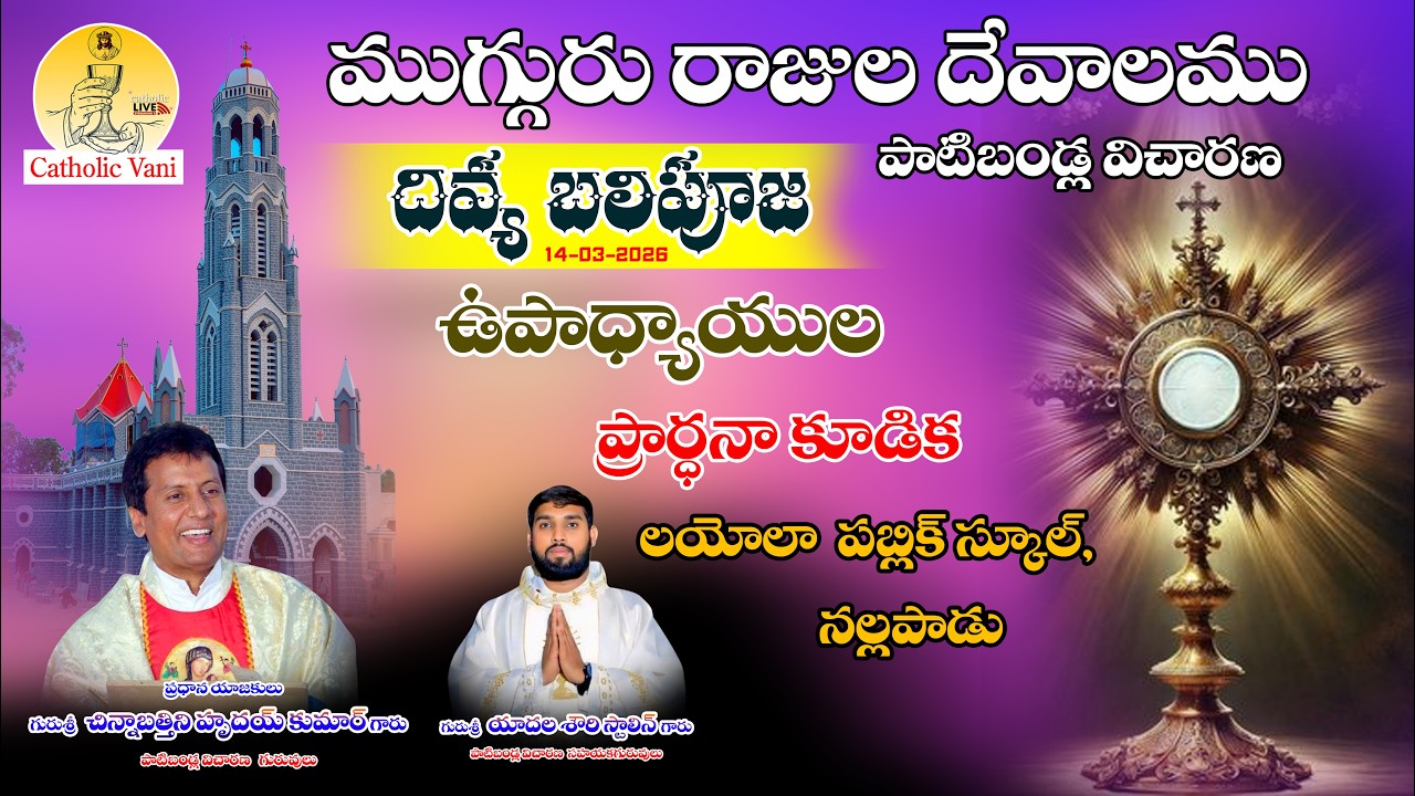 🔴LIVE: ముగ్గురు రాజుల దేవాలము పాటిబండ్ల | ఉపాధ్యాయుల ప్రార్థనా కూడిక| Loyola Public School,Nallapadu