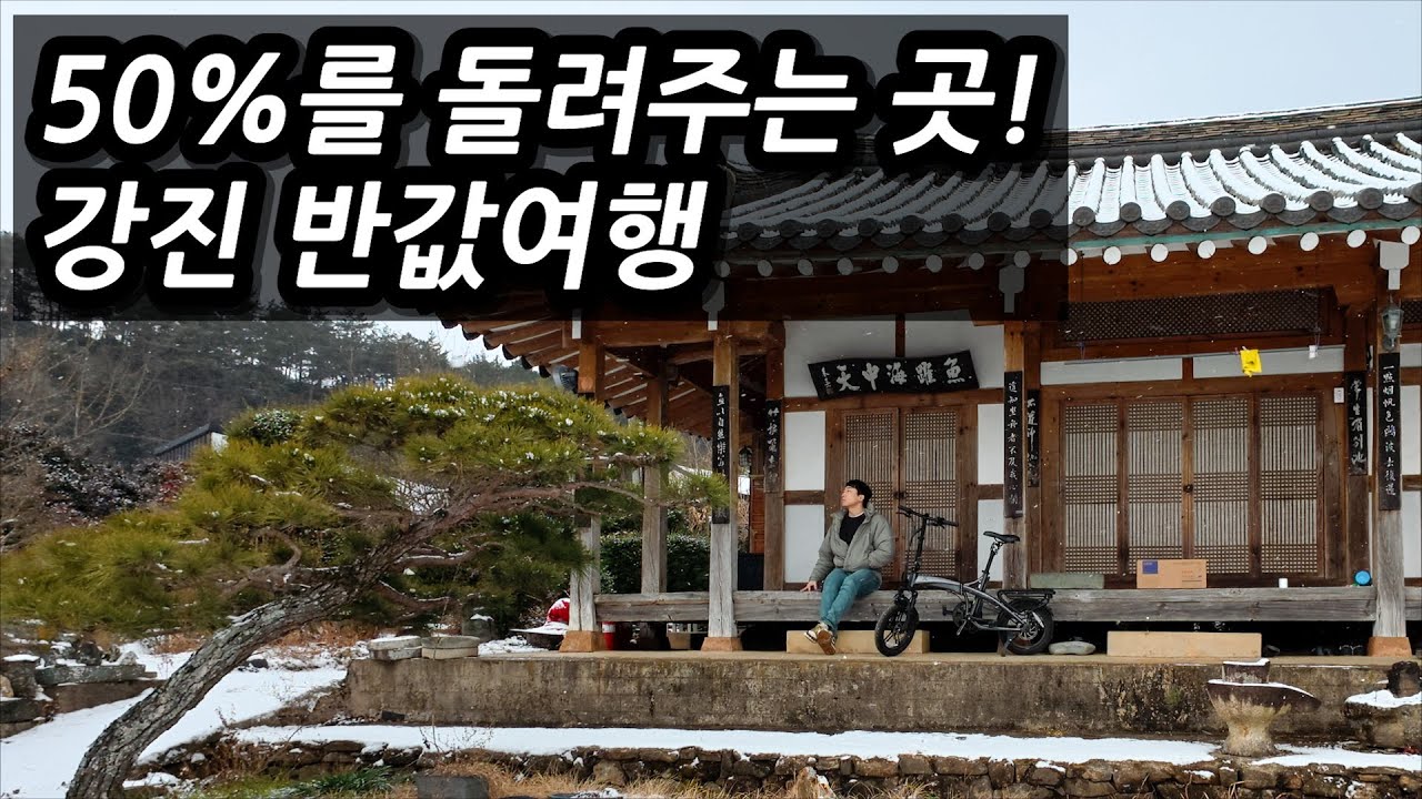 소비한 돈 50%를 돌려주는 여행지! 반값으로 여행하는 곳, 강진반값여행 다녀오기 l 🇰🇷강진