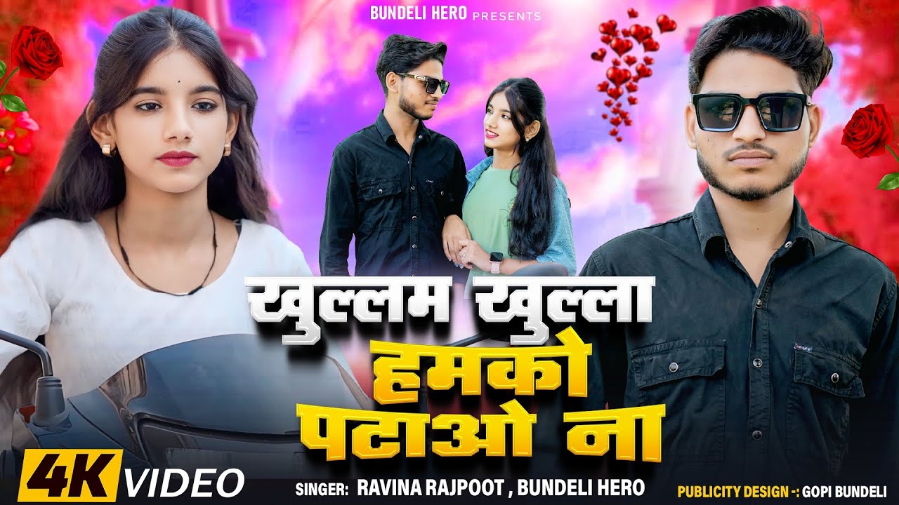 खुल्लम खुल्ला हमको पटाओ ना || Khullam Khulla || New Song Bundeli Hero ||