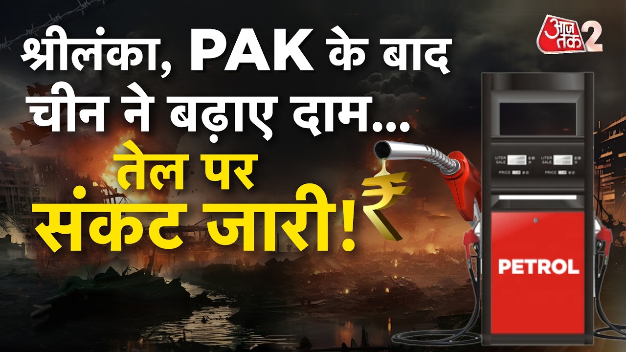 AAJTAK 2 | China, Srilanka और Pakistan कहां-कहां महंगा हुआ PETROL-DIESEL? | AT2 LIVE