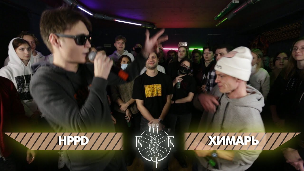 Больше Чем Баттл: HPPD x ХИМАРЬ