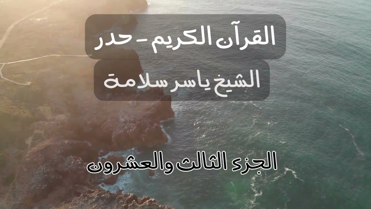Quran Juz 23 (hadr) - Koran Hören - القرآن حدر الجزء الثالث والعشرون (ياسر سلامة)