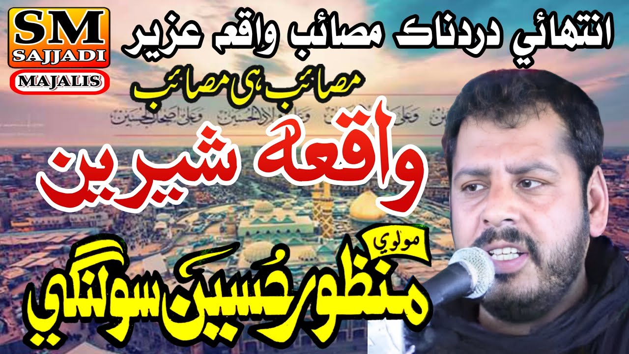 Maulana Manzoor Hussain Solangi | Waqia e Shireen | Yadgar Old Majlis | SM Sajjadi Majalis