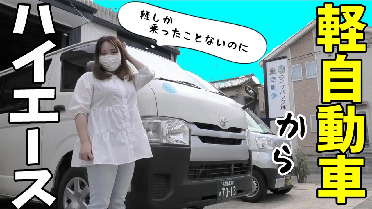 不安！初めてのハイエース「軽自動車しか運転したことないのに…」