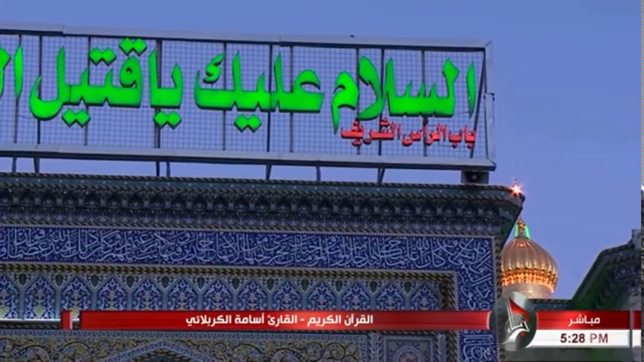 الحاج أسامة الكربلائي ⋮ سورة ص (45-55) والماعون والكوثر ⋮ 1 ربيع الأول 1442هـ