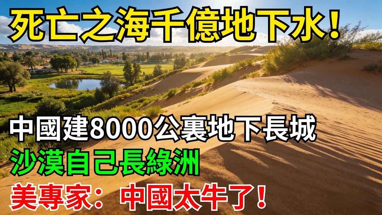 死亡之海下藏千億地下水！中國建8000公裏地下長城，沙漠自己長綠洲，美專家：中國太牛了。#科普#超級工程#施工#中國基建#建造#中國製造#工程#水利工程