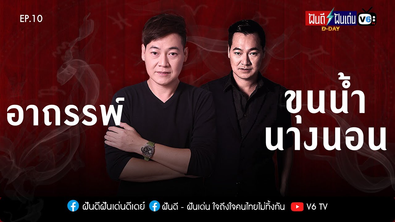 [FULL] ฝันดีฝันเด่น ดีเดย์ EP10 : อาถรรพ์ ขุนน้ำนางนอน!