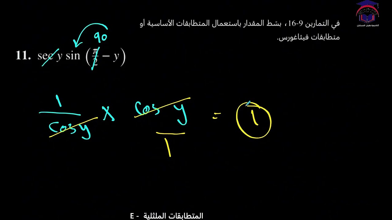 Math 11 S2 lesson  25A talat المتطابقات الملثلية    ‏رياضيات الصف ‏الحادي عشر