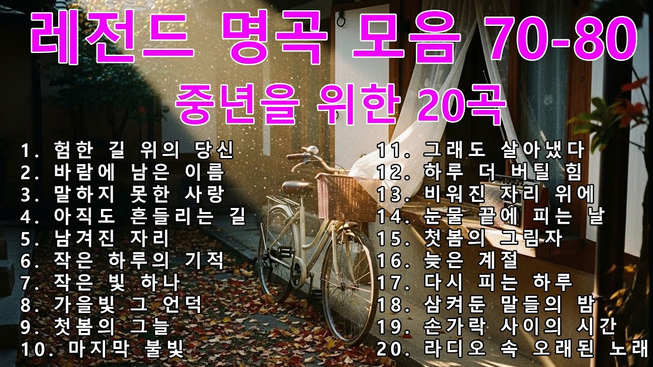 7080 명곡 모음 | 광고없이 연속재생 | 추억 소환 라디오