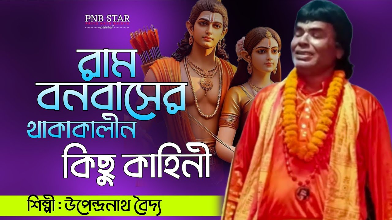 রামায়ণ গান হৃদয়বিদারক কিছু কাহিনী।। রাম বন বাসে যাওয়ার কিছু ঘটনা ।। Upendranath Baidya 