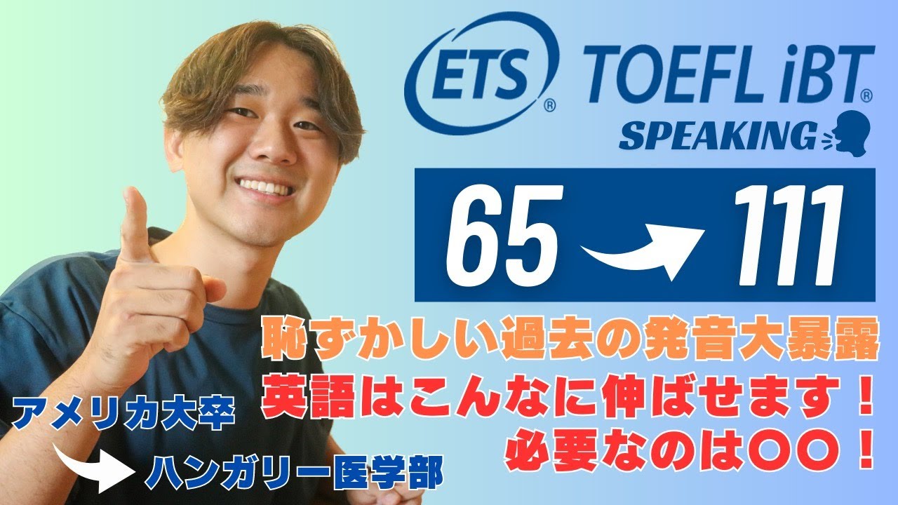 【TOEFL46点UP!!】恥ずかしい過去の発音大暴露！スピーキング爆伸びの秘訣