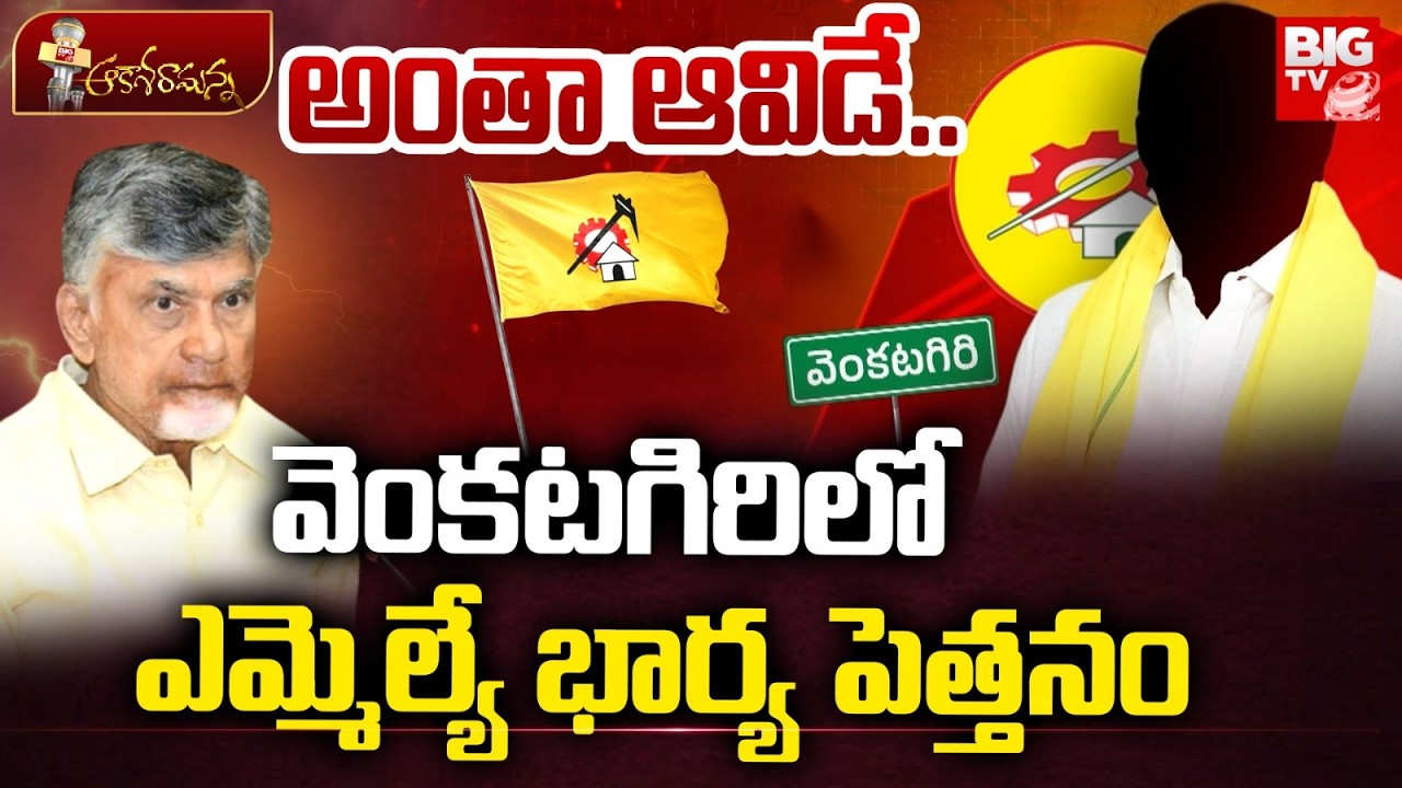 అంతా ఆవిడే.. | Venkatagiri MLA kurugondla Ramakrishna Wife | AP Politics | BIG TV