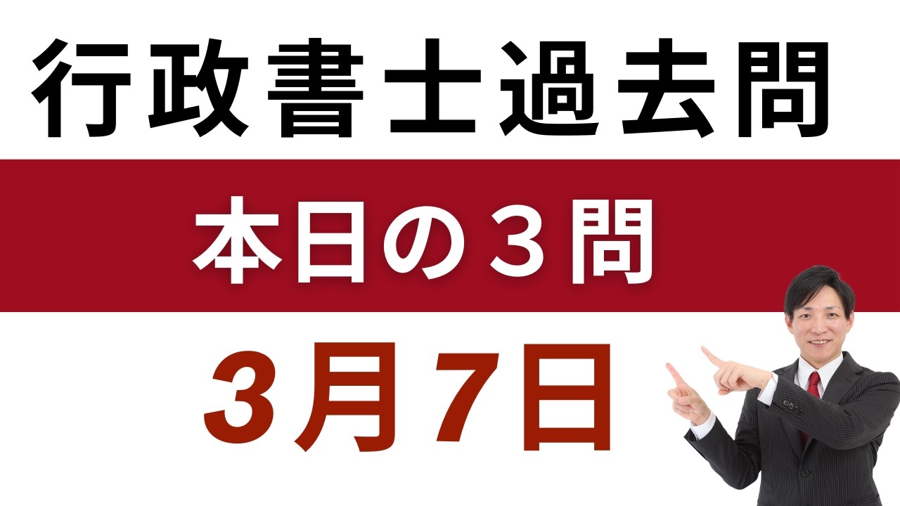 【行政書士 過去問3問】3月7日版｜毎日3問で合格力アップ！短期合格を目指す方へ【行書塾小野】