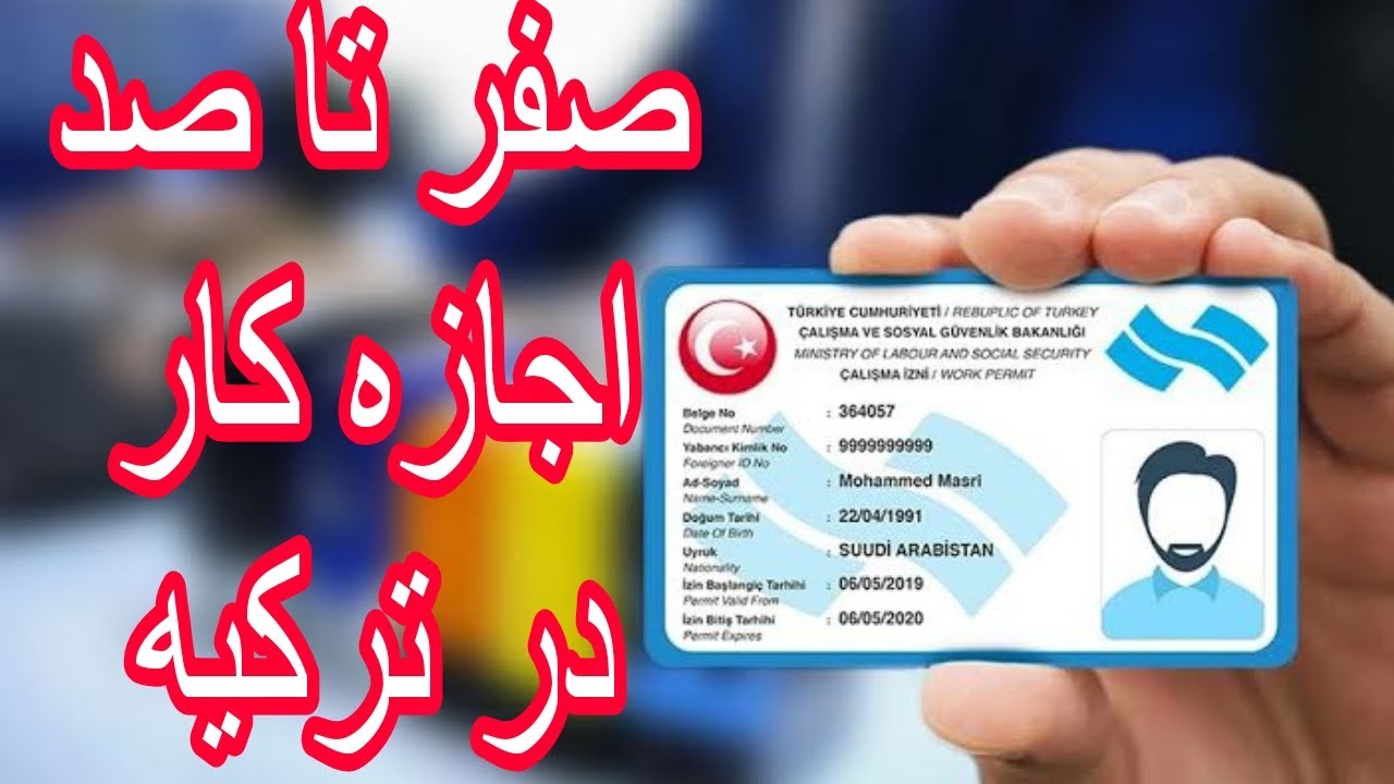 چالیشما ایزین یا ویزای کار در ترکیه