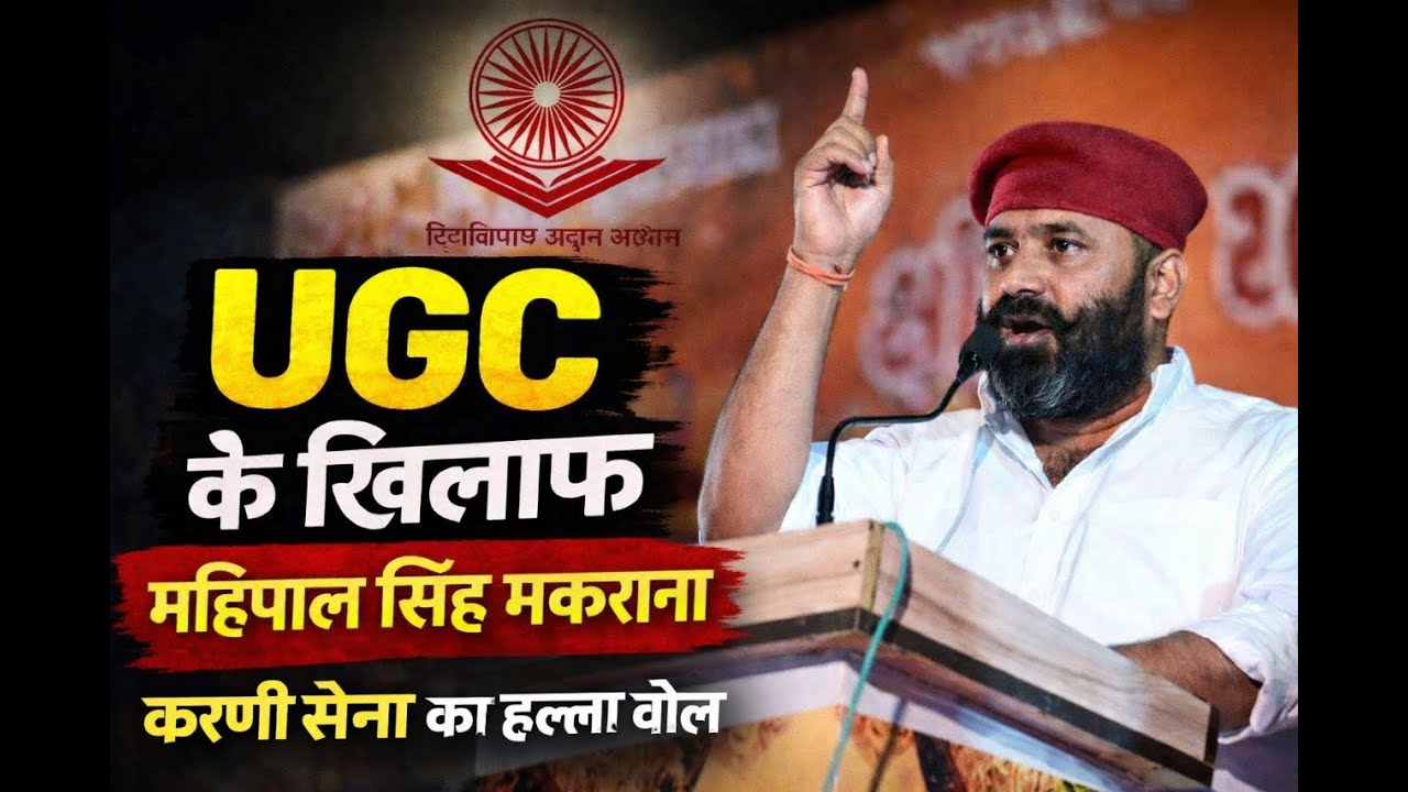 UGC क़ानून के विरोध में एकजुटता दिखाई। करणी सेना |  Mahipal Singh Makrana