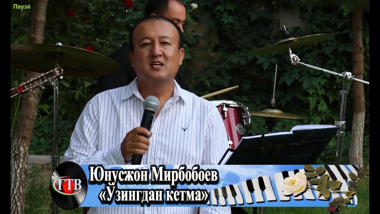 Юнусжон Мирбобоев Узингдан кетма 2020 | Yunusjon Murboboev - U`zingdan ketma 2020